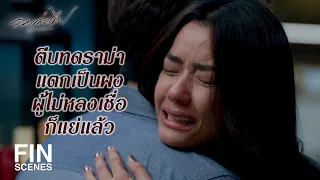 FIN | มั่นใจว่า ดินต้องมา ล้านเปอร์เซ็นต์ ไม่เผื่อ | ลมเล่นไฟ EP.8 | Ch3Thailand