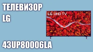 Телевизор LG 43UP80006LA