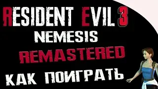 Resident Evil 3 REMASTERED - ОЧЕНЬ КРУТАЯ ВЕРСИЯ 2019