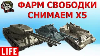 СНИМАЕМ Х5 и ФАРМИМ СВОБОДКУ WOT│ВОТ Стрим│World of Tanks