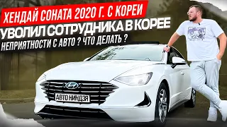 HYUNDAI SONATA DN8 2.0L БЕНЗ 2020 НЕПРИЯТНОСТИ С АВТО?ЧТО ДЕЛАТЬ!?ПЛОХО ОСМОТРЕЛИ АВТО В КОРЕЕ!