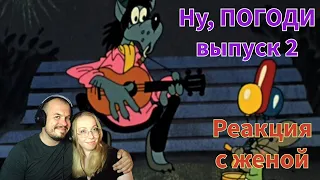 Смотрим с женой советские мультики | Ну погоди выпуск 2