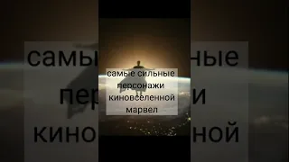 самые сильные персонажи киновселенной марвел #марвел