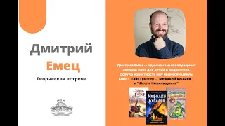 Дмитрий Емец | Творческая встреча