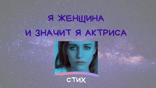 Я ЖЕНЩИНА И ЗНАЧИТ Я АКТРИСА! СТИХ