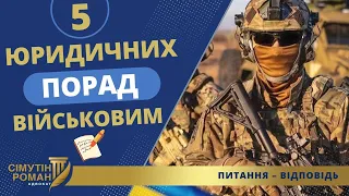 5 ЮРИДИЧНИХ ПОРАД ВІЙСЬКОВИМ