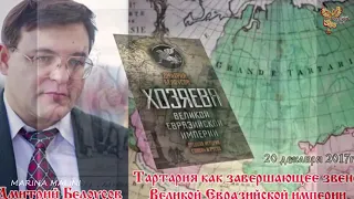 ВЕЛИКАЯ ТАРТАРИЯ. СЛАВЯНО-АРИЙСКАЯ ИМПЕРИЯ = ДЕРЖАВА НАШИХ ПРЕДКОВ. УКРАДЕННАЯ ИСТОРИЯ РУСОВ