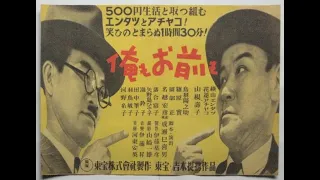 俺もお前も　　　　　成瀬巳喜男監督　　　　横山エンタツ　花菱アチャコ    山根寿子   1946年製作