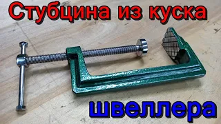 Струбцина своими руками из куска швеллера.