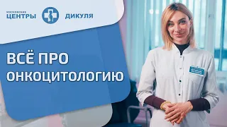 🧪 Онкоцитология - что это такое, как делают, кому необходимо пройти? Что такое онкоцитология. 12+