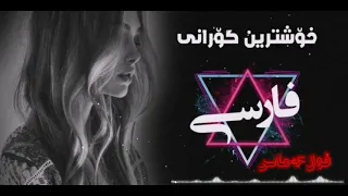 xoshtrin gorany farsi 2020  fwwl 7amas گۆرانی فارسی فوول حەماس