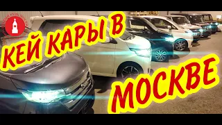 КЕЙ КАРЫ В НАЛИЧИИ В МОСКВЕ