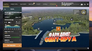 Fishing Planet- фарм на озере СЕНТ-КРУА ловля уникальной щуки