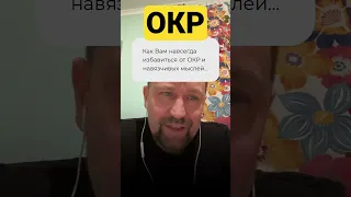 ОКР и как избавиться от обсессивно-компульсивного расстройства