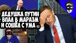 "ДЕДУШКА ПУТИН ВПАЛ В МАРАЗМ И СОШЁЛ С УМА" (С) АЛЕКСЕЙ НАВАЛЬНЫЙ