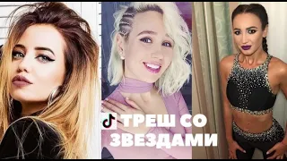 Треш TikTok / Клава Кока / Бузова/ Дорофеева / Столяров / Trash ТикТок