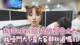 【(G)I-DLE】雨琦被粉絲說聲音太大   竟爆氣：我嗓門大不是大家都知道嗎XD