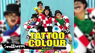 TATTOO COLOUR - แค่นั้นจริงๆ feat. สกุลชาย จูฑะพล [Official Audio]