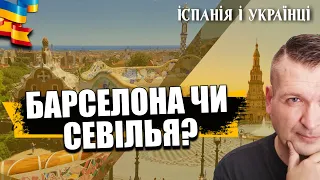 🇪🇸❤️🇺🇦 БАРСЕЛОНА ЧИ СЕВІЛЬЯ? ЩО ВИБРАТИ? 10 ВІДПОВІДЕЙ.  ДЕТАЛЬНИЙ ЕКСКУРС