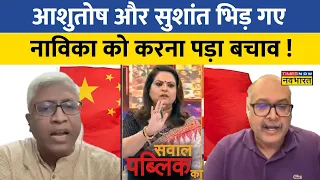 Sawal Public Ka : China मुद्दे को लेकर Ashutosh और Sushant के बीच तीखी बहस ! | Navika Kumar