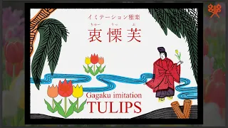 千数百年間に"まのび"した日本の雅楽。童謡チューリップで"まのび"を体感 !～イミテーション雅楽《衷慄芙》～