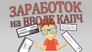 СТАБИЛЬНЫЙ ЗАРАБОТОК БЕЗ ВЛОЖЕНИЙ НА ВВОДЕ КАПЧ КАЖДЫЙ ДЕНЬ!!!!