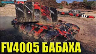 Скилловик на БАБАХЕ ✅ 11,6k dmg ✅ World of Tanks FV4005 Stage II лучший бой