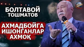 Boltavoy Toshmatov - Axmadboyga ishonganlar axmoq | Болтавой Тошматов - Ахмадбойга ишонганлар ахмок