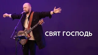 В. Ефремочкин - Свят Господь | Vitaliy Yefremochkin