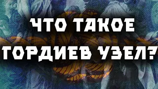 Что такое Гордиев Узел?