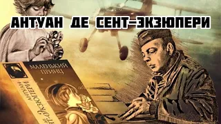 Антуан де Сент-Экзюпери