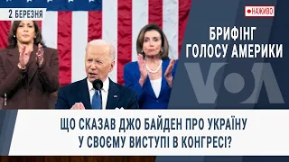 Брифінг Голосу Америки. Що сказав Джо Байден про Україну у своєму виступі в Конгресі?