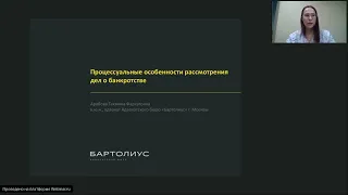 Авторская видеолекция Тахмины Арабовой «Процессуальные особенности рассмотрения дел о банкротстве»