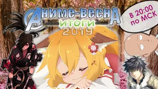 [Подкаст] Аниме-весна 2019: итоги. Вторжение гигантов, Ванпанчмен 2, Kimetsu no Yaiba