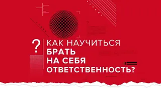 Как научиться брать ответственность? А.В. Курпатов