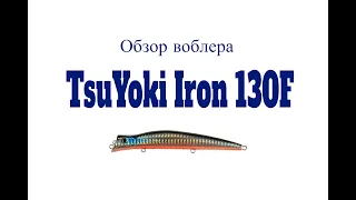 Видеообзор воблера TsuYoki Iron 130F по заказу Fmagazin