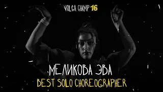 VOLGA CHAMP XVI | BEST SOLO CHOREOGRAPHER | Меликова Эва