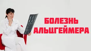 Болезнь Альцгеймера. Профилактика. Лечение. Доктор Лисенкова