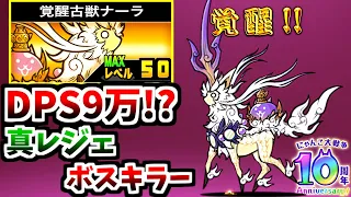 Awakened Naala (True Form) - Information & testing - The Battle Cats