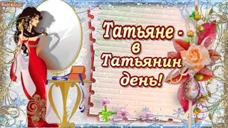 ТАТЬЯНА, с днем ангела! Красивая музыкальная видео открытка с пожеланиями