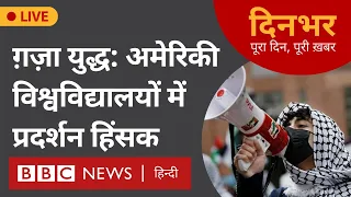 Gaza War : America विश्वविद्यालयों में प्रदर्शन हिंसक  । 1 मई  । सुमिरन प्रीत कौर, मोहन लाल शर्मा