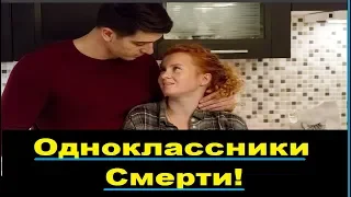 Одноклассники смерти-сериал 2020! 1,2,3,4-серия!