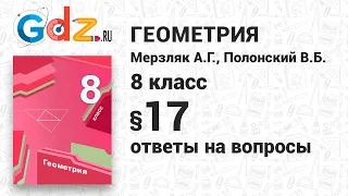 Ответы на вопросы к § 17 - Геометрия 8 класс Мерзляк