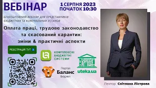 Вебінар "Оплата праці, трудове законодавство та скасований карантин: зміни & практичні аспекти"