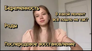 Моя история⏳Беременность🤰🏼Роды🤱🏼👼🏻Послеродовое восстановление❤️Что пошло не по моему плану?😞