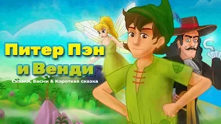 ПИТЕР ПЭН И ВЕНДИ - сказки для детей и мультик