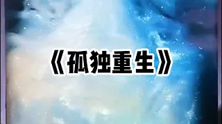 《孤独重生》一口气看完 | 妹妹迷上了打游戏，我试图劝阻，可她却把我骗到了缅北#小说