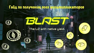 Blast | Гайд по получению всех мультипликаторов