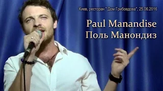 Paul Manandise (Поль Манондиз). Киев, открытие ресторана "Домъ Грибоедова", 25.06.2016.