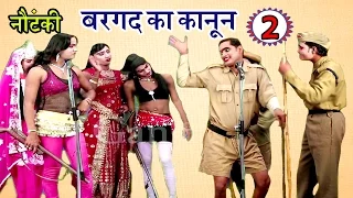 Bhojpuri Nautanki | बरगद का कानून उर्फ़ दारू की नसीहत (भाग-2) | भोजपुरी नौटंकी